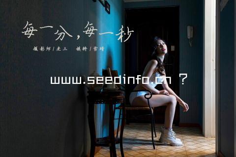 www.seedinfo.cn ?